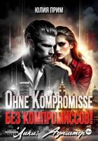 Книга Ohne Kompromisse / Без компромиссов!