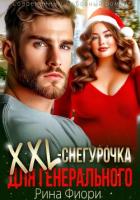 Книга Xxl-снегурочка для генерального