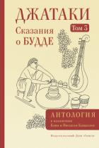 Книга Джатаки. Сказания о Будде. Том III