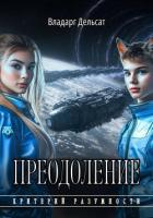 Книга Преодоление