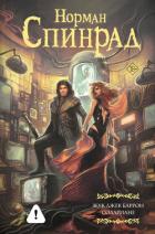 Книга Жук Джек Баррон. Солариане