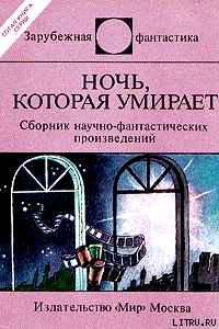 Книга Ночь которая умирает (сборник)