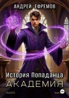 Книга История Попаданца-3. Академия