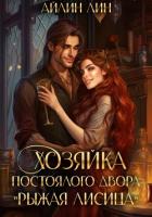 Книга Хозяйка постоялого двора «Рыжая лисица»