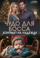 Книга Чудо для босса. Контракт на Надежду