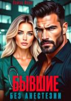 Книга Бывшие. Без анестезии
