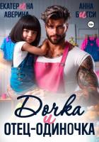 Книга Дочка и отец-одиночка