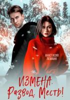 Книга Измена Развод Месть