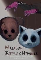 Книга Магазин жутких игрушек