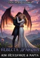 Книга Невеста дракона, или (Не)удачное 8 марта
