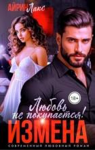 Книга Измена. Любовь не покупается! (СИ)