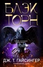 Книга Блэкторн (ЛП)