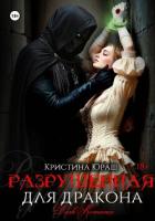 Книга Разрушенная для дракона