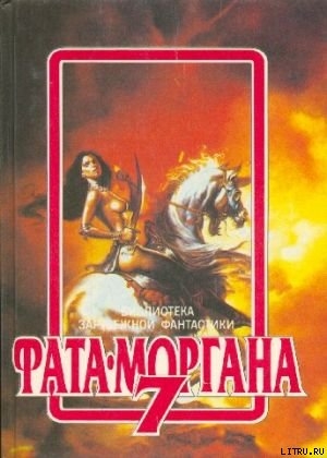 Книга Фата-Моргана 7 (Фантастические рассказы и повести)