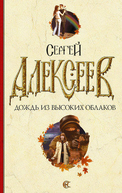 Книга Дождь из высоких облаков