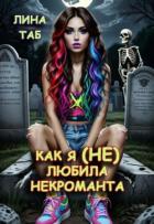 Книга Как я (не) любила некроманта (СИ)