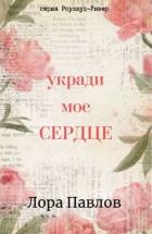 Книга Укради мое сердце (ЛП)
