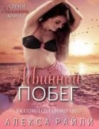 Книга Невинный побег (ЛП)