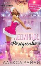 Книга Невинное рождество (ЛП)