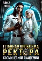 Книга Главная проблема ректора космической академии (СИ)