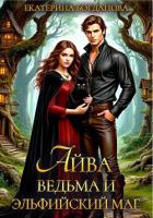 Книга Айва. Ведьма и эльфийский маг