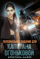 Книга Персональное задание для капитана Огоньковой (СИ)