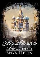Книга Внук Петра. Соправитель