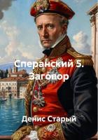 Книга Сперанский 5. Заговор