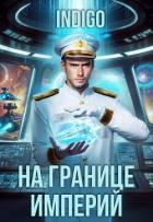 Книга На границе империй. Том 10. Часть 12 (СИ)