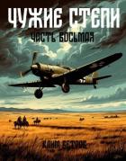 Книга Чужие степи – часть восьмая (СИ)
