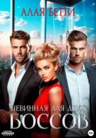 Книга Невинная для двух боссов (СИ)