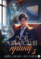 Книга Мой азиатский принц 3