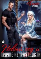 Книга Новый год и прочие неприятности