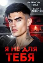 Книга Я не для тебя (ЛП)