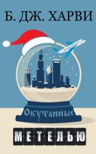 Книга Окутанные метелью (ЛП)