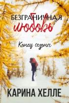 Книга Конец сезона (ЛП)