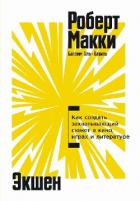 Книга Экшен: Как создать захватывающий сюжет в кино, играх и литературе