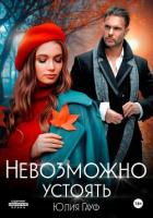 Книга Невозможно устоять