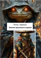 Книга Клятва крысиного короля