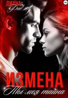 Книга Измена. Ты моя тайна…