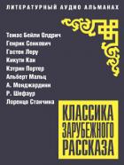 Книга Классика зарубежного рассказа № 27