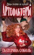 Книга Артефакторы. Двери больше не нужны