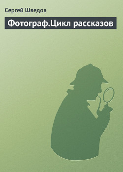 Книга Фотограф.
