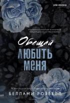 Книга Обещай любить меня (ЛП)