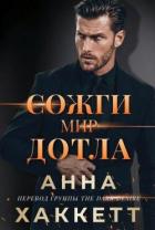 Книга Сожги мир дотла (ЛП)