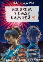 Книга Босиком в саду камней 4