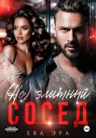 Книга (Не)элитный сосед