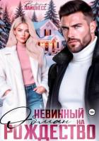 Книга Невинный обман на Рождество