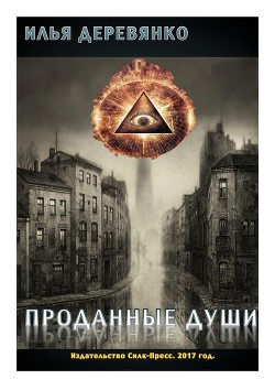 Книга Проданные души