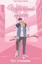 Книга Идеальный приём (ЛП)